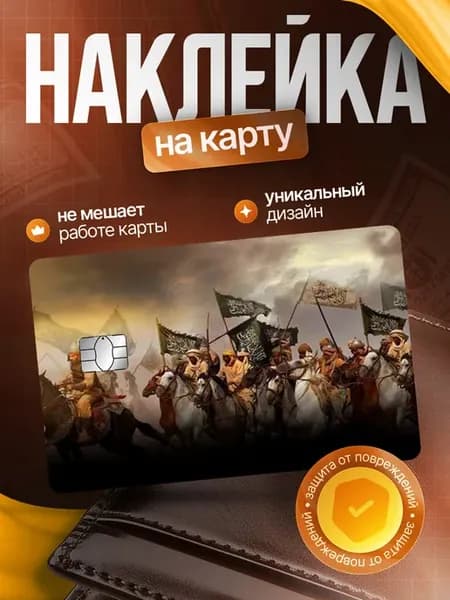 Наклейка на банковскую карту Ислам
