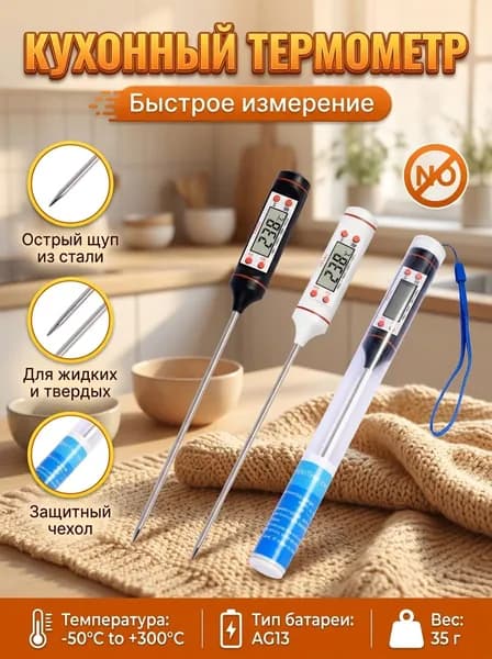 Кулинарный термометр цифровой, щуп 20 см