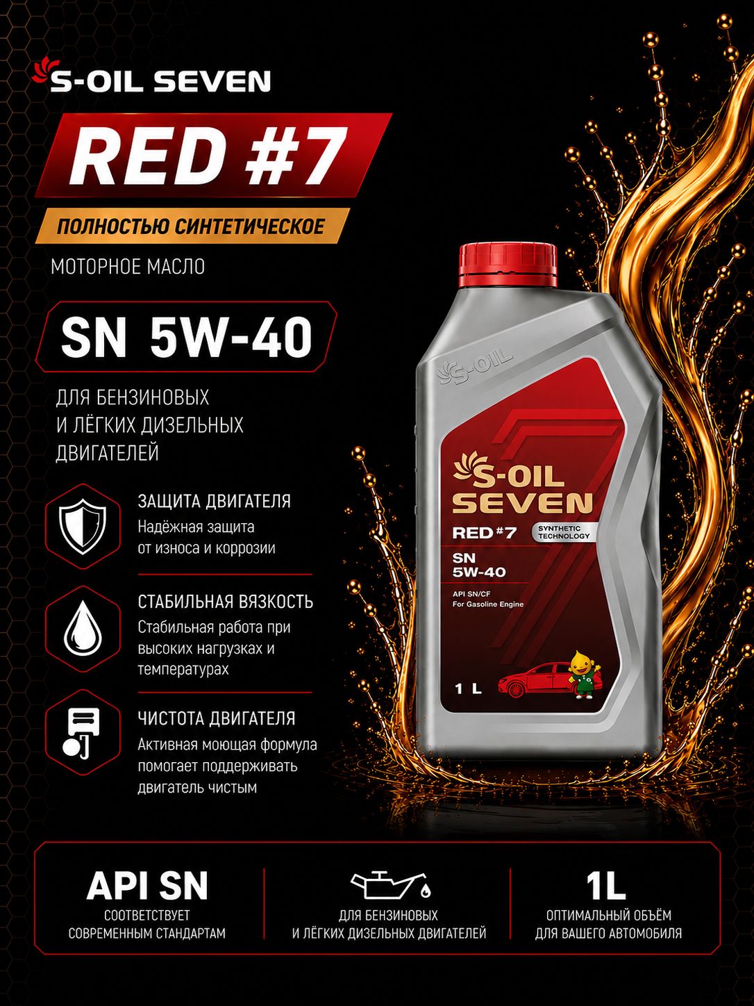 S-OIL SEVEN red #7 sn 5W-40 Масло моторное, Синтетическое, 1 л