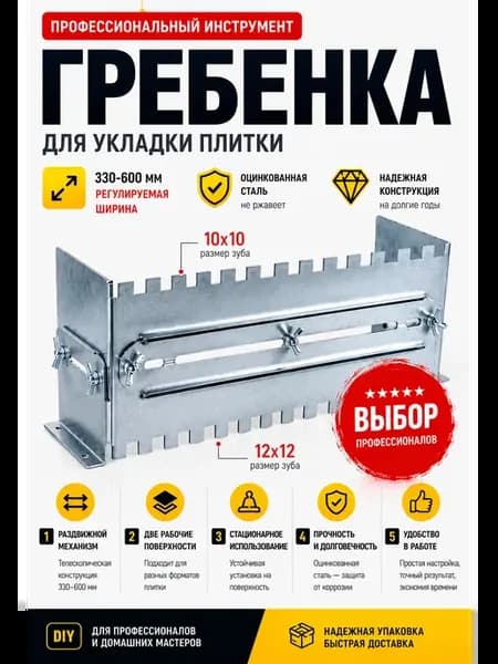 Гребенка двухсторонняя для плитки 10 12мм,оцинкованная сталь