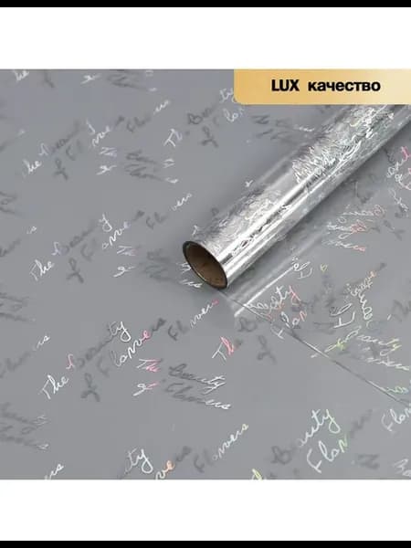 Пленка для цветов «Красота цветов», серебряная, 0.57×5 м ±5%