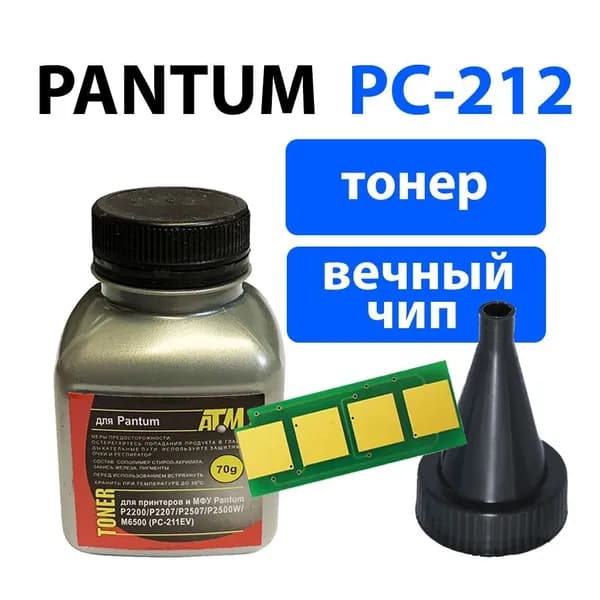 Заправочный комплект для картриджей PC-212 печатной техники Pantum P2203/ P2502/ P2502W, M6502/ M6502W/ M6552NW (тонер+чип с автосбросом)