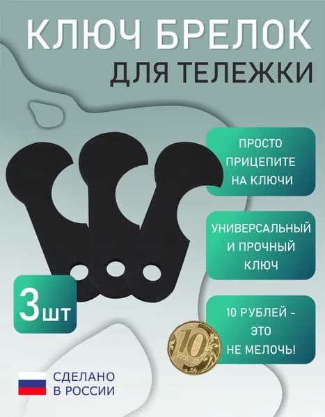 Ключ для тележки в супермаркете коричневый - 3шт.