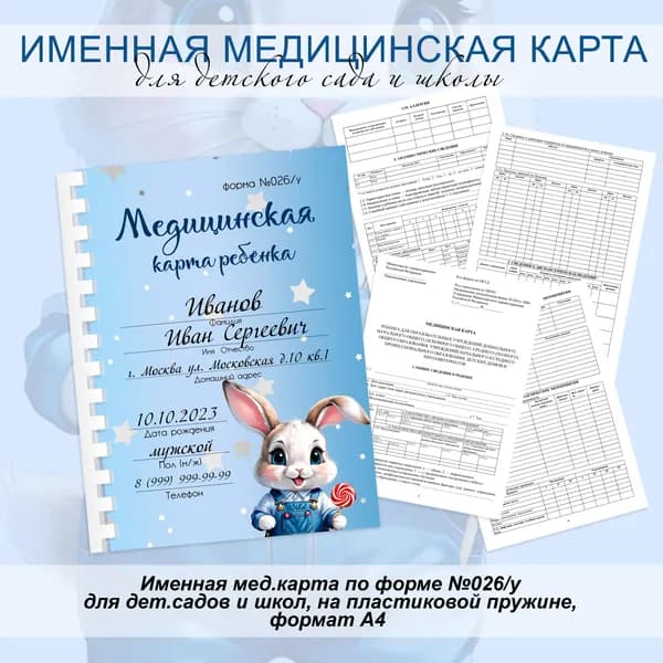 Именная мед.карта в детский сад/школу А4 на пластиковой пружине "Зайчик карамель мальчик"