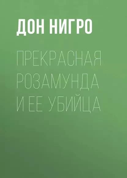 Прекрасная Розамунда и ее убийца | Нигро Дон | Электронная книга
