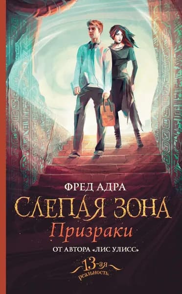 Слепая зона. Призраки | Адра Фред | Электронная книга