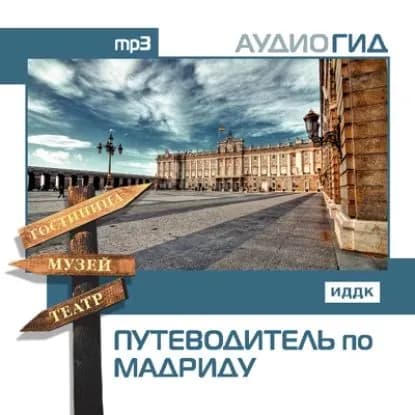 Путеводитель по Мадриду | Электронная аудиокнига