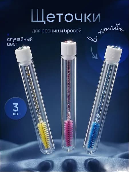 Щеточки для ресниц в колбе