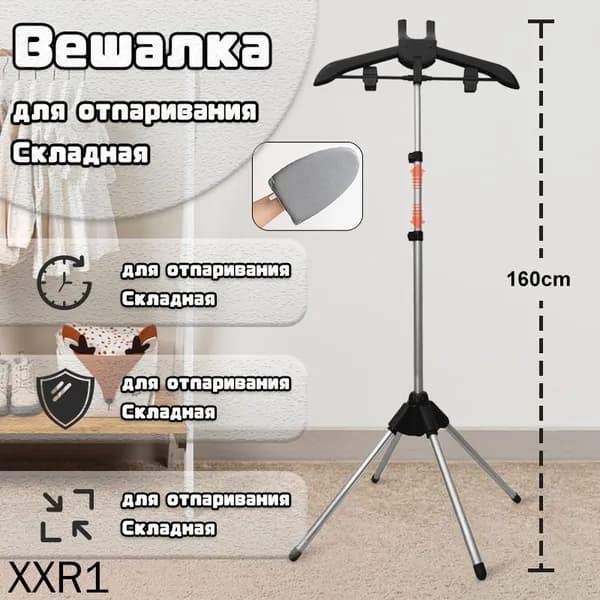 Вешалка напольная, 160 см х 57 см