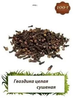 Гвоздика целая сушеная-100гр