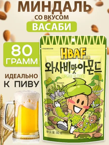 Миндаль со вкусом васаби HBAF из Южной Кореи