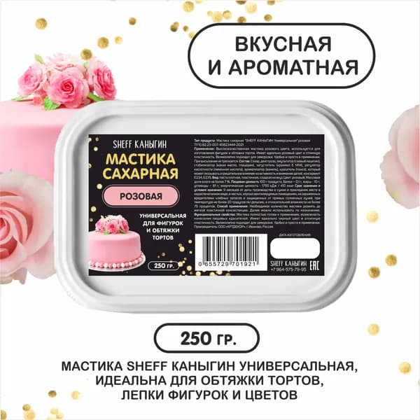 SHEFF КАНЫГИН / Мастика сахарная 250гр украшение для торта и выпечки