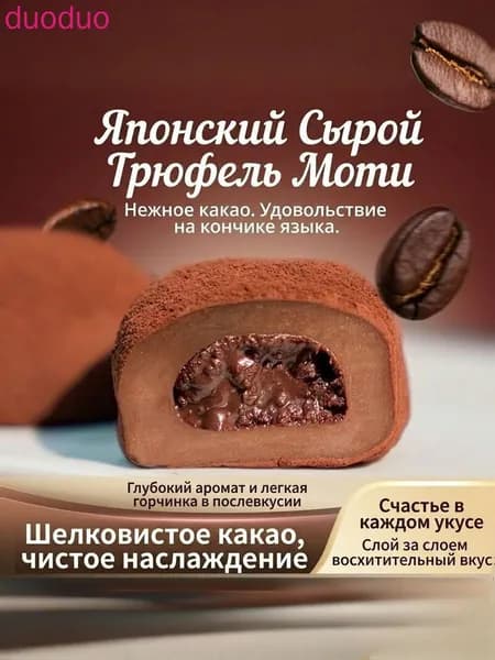 Моти с шоколадной начинкой, нежные рисовые шарики!Лучшая цена!