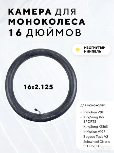 Камера 16 дюймов для моноколеса Inmotion V8F, V10F, V12 KingSong 16S SPORTS, KS16S, Begode Tesla V2, Solowheel Classic S300 VC3