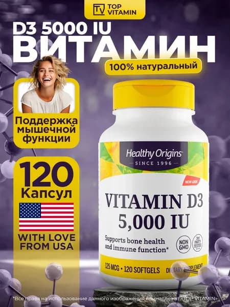Healthy Origins Витамин Д3 5000 120 капсул
