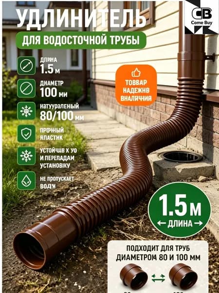 Гибкий удлинитель водосточной трубы 80/100 мм, пластиковая дренажная труба для отвода воды от фундамента, универсальный переходник для водостока