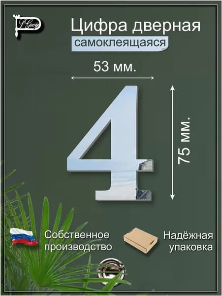 Цифры на двери или номер квартиры "4"
