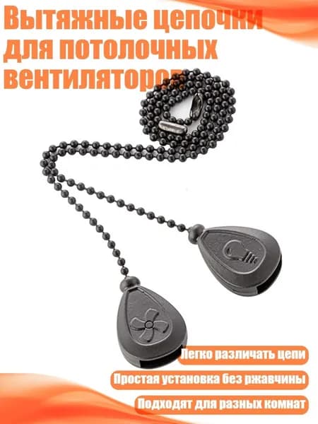 Вытяжные цепочки для потолочных вентиляторов, Черный