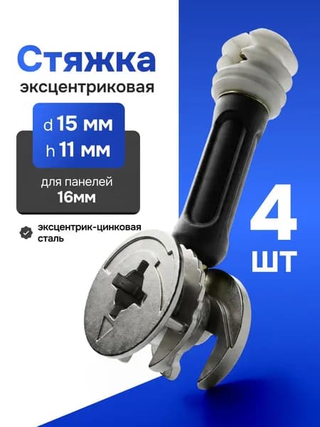 Стяжка эксцентриковая мебельная с штоком, комплект 4шт