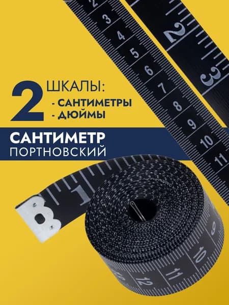 Сантиметровая лента 120 см мягкая измерительная, рулетка портновская мерная, лента для тела и шитья, черная