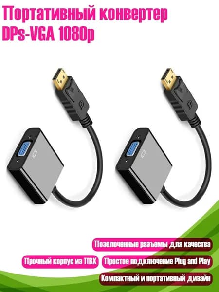 Портативный конвертер DPs-VGA 1080p, 2pc