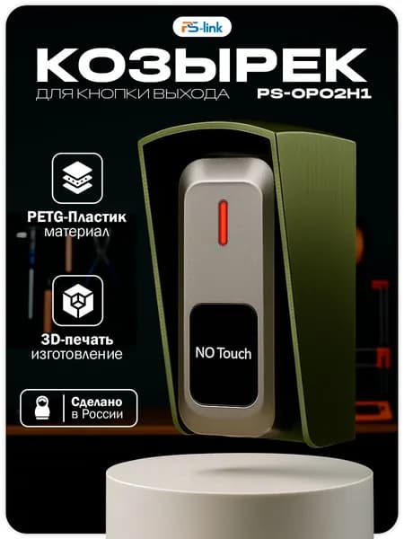 Уличный защитный козырек для кнопки выхода Ps-Link PS-OP02H1 зеленый / 3D-печать / PETG-пластик / защита от осадков
