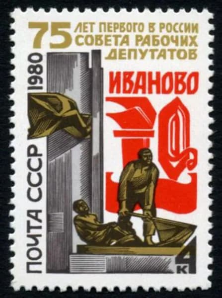 Почтовые марки СССР 1980г. "75 лет со дня создания первых Советов рабочих депутатов в России" Памятники MNH