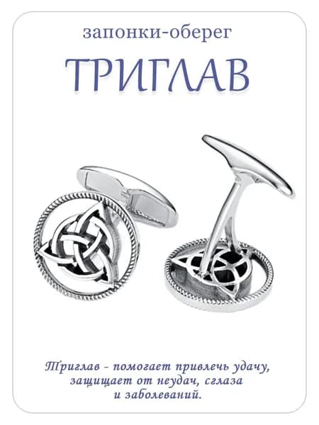 СКОЛ запонки мужские оберег-талисман Триглав, Серебро 925 пробы, Запонки амулет Трикверт, Славянские обереги