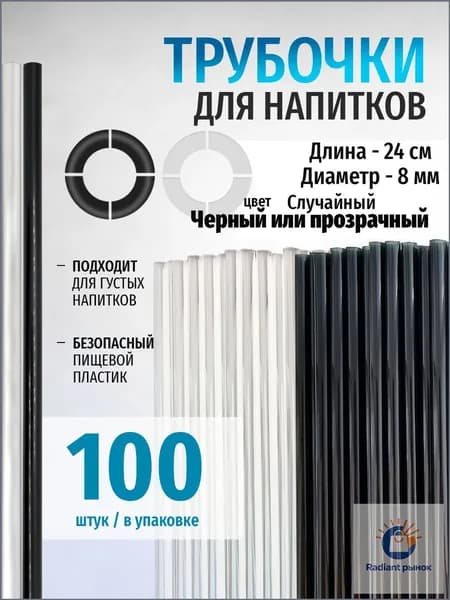 Трубочки для коктейлей 24 см 8 мм 100 шт пластик прозрачный