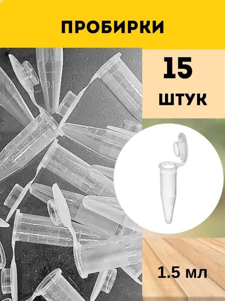 Пробирка пластиковая нестирильная Эппендорфа. Колба для семян 15шт