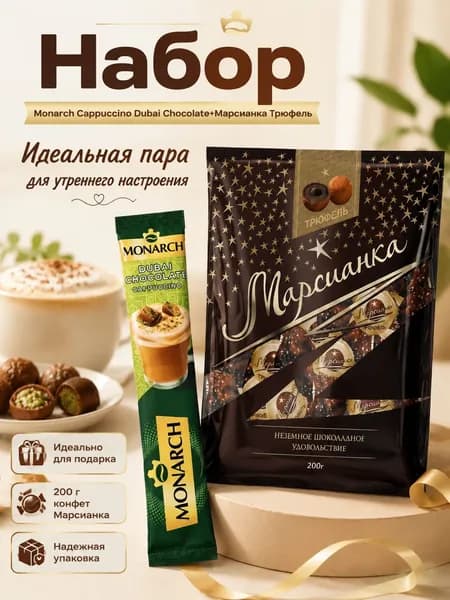 Кофе Monarch Дубай шоколад 1 шт, Марсианка Трюфель 200г