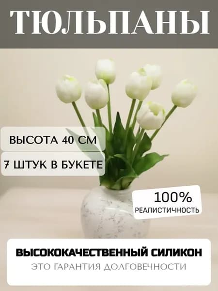 Искусственные силиконовые тюльпаны