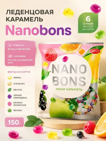 Леденцовая мини карамель Азовская кондитерская фабрика Nanobons фруктово-ягодное ассорти, без начинки, сосательные конфеты, 150г.