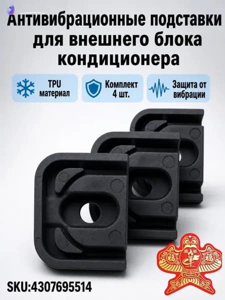 Опоры Для Внешнего Блока Кондиционера, Гасят Вибрацию, Набор 4 Штук, 5.1X3.9X1.7Cm