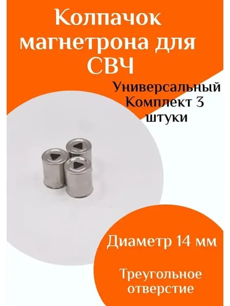 Колпачок магнетрона для СВЧ, микроволновой печи, 3 шт
