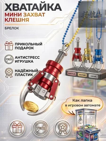 Брелок мини захват, хватайка, клешня, антистресс сувенир