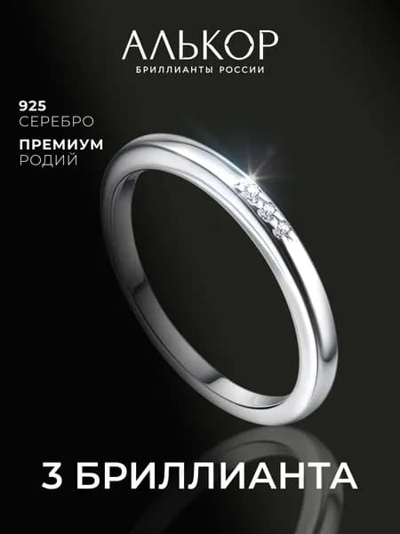 АЛЬКОР Кольцо серебро 925 женское с 3 бриллиантами