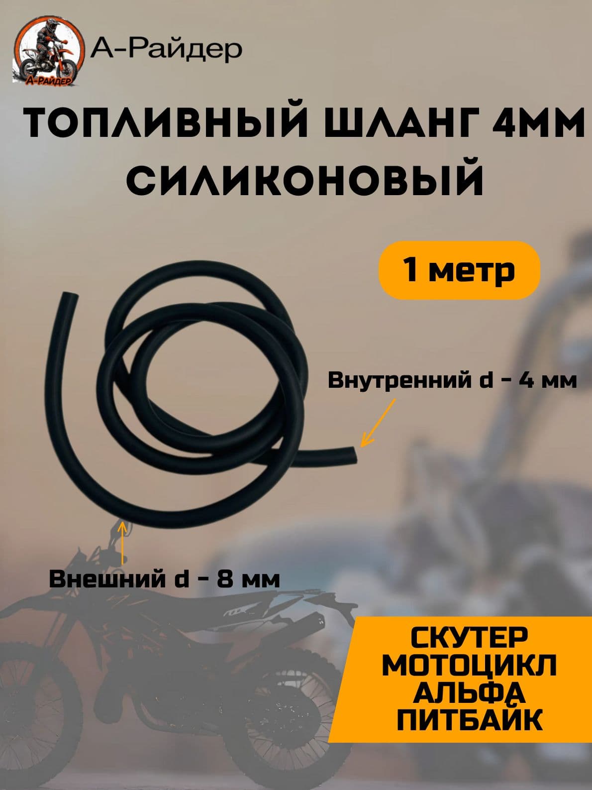 Топливный шланг для скутера 1м