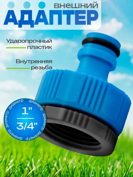 Адаптер для шланга 3/4" - 1", переходник внешний пластиковый ударопрочный. внутренняя резьба, LiteWerk