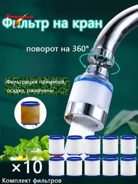 Фильтр для воды, насадка на кран водосберегающая и набор сменных картриджей