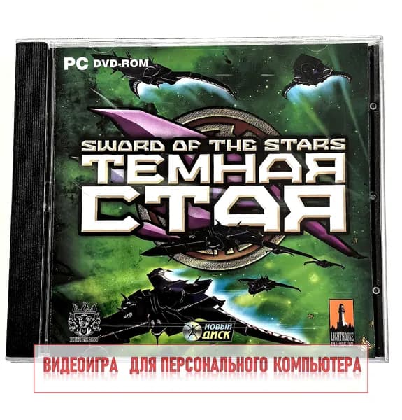 Видеоигра. Sword of The Stars. Темная стая (2009, Jewel, PC-DVD, для Windows PC, русская версия) космическая стратегия / 12+