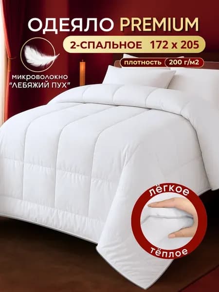 Одеяло двуспальное 172х205 всесезонное теплое