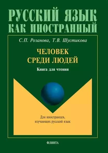 Человек среди людей. Книга для чтения. Для иностранцев, изучающих русский язык | Розанова Светлана Петровна, Шустикова Татьяна Викторовна | Электронная книга