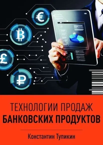 Технологии продаж банковских продуктов | Тупикин Константин | Электронная книга