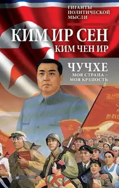 Чучхе. Моя страна моя крепость | Ким Чен Ир, Ким Ир Сен | Электронная книга