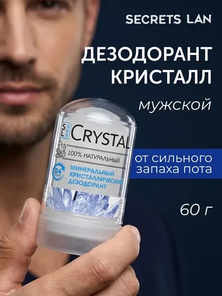 Дезодорант SECRETS LAN мужской кристалл минеральный