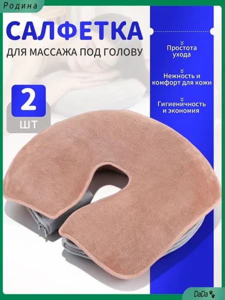 Набор из двух популярных наголовников для массажной кушетки, размер 35 на 28 сантиметров