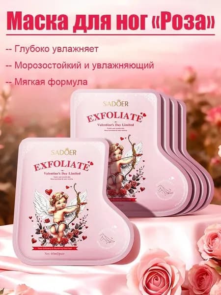 Пилинг-носочки для ног Купидон и Роза 40мл, увлажнение и удаление огрубевшей кожи