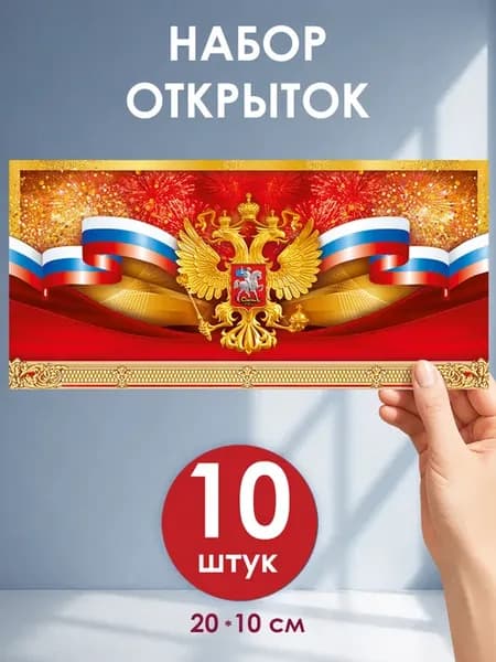 Евро открытка с Российской символикой, герб, набор 10 штук