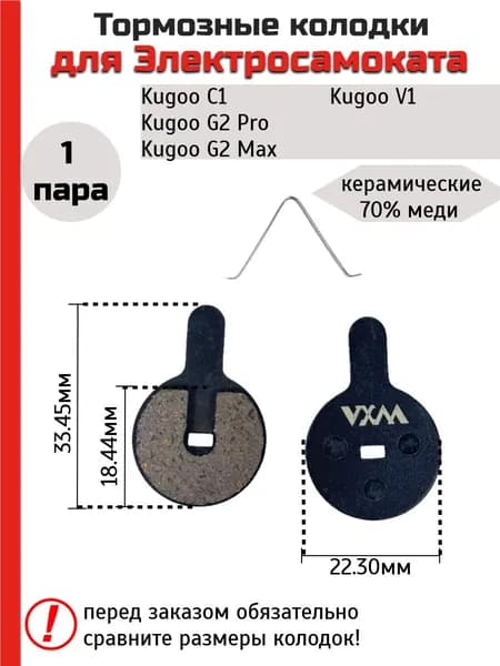 Колодки тормозные для Kugoo C1, G2 Pro, V1 и велосипедов